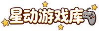 星动游戏库